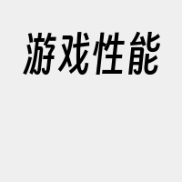 游戏性能