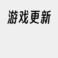 游戏更新