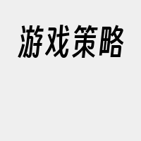 游戏策略