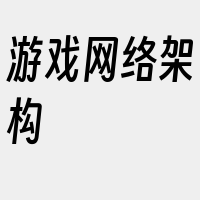 游戏网络架构