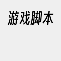 游戏脚本