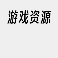 游戏资源