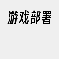 游戏部署