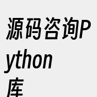 源码咨询Python库