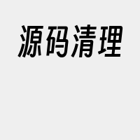 源码清理