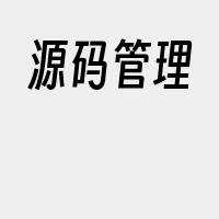 源码管理