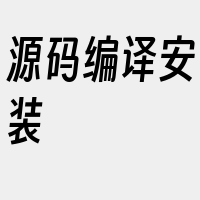 源码编译安装