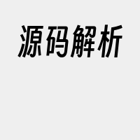 源码解析