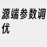 源端参数调优