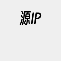 源IP