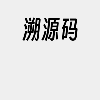 溯源码