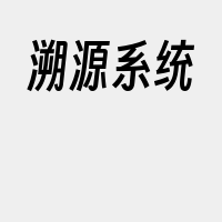 溯源系统