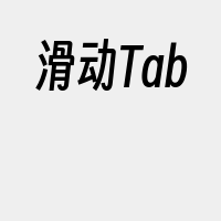 滑动Tab