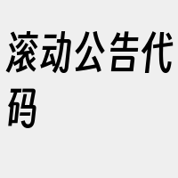 滚动公告代码