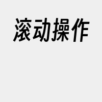 滚动操作