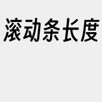 滚动条长度