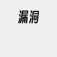 漏洞