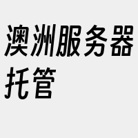 澳洲服务器托管