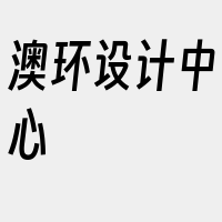 澳环设计中心