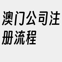 澳门公司注册流程