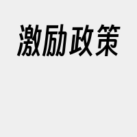 激励政策