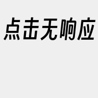 点击无响应