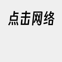 点击网络