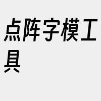 点阵字模工具