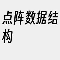 点阵数据结构