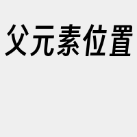 父元素位置