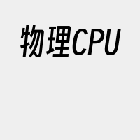 物理CPU