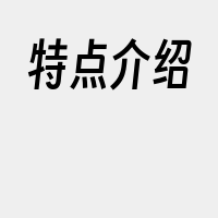 特点介绍