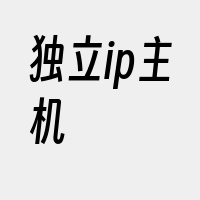 独立ip主机