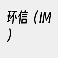 环信（IM）