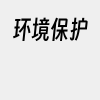 环境保护