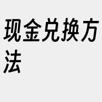 现金兑换方法