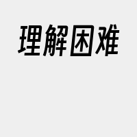 理解困难