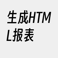 生成HTML报表