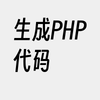 生成PHP代码