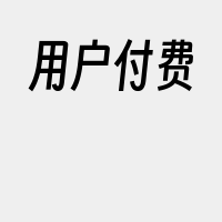 用户付费