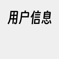 用户信息