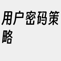 用户密码策略