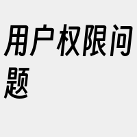 用户权限问题