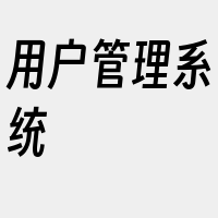 用户管理系统