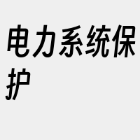 电力系统保护