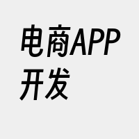 电商APP开发