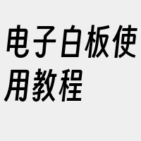 电子白板使用教程