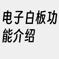 电子白板功能介绍