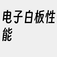 电子白板性能