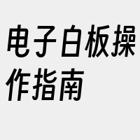 电子白板操作指南